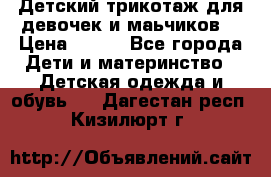 Детский трикотаж для девочек и маьчиков. › Цена ­ 250 - Все города Дети и материнство » Детская одежда и обувь   . Дагестан респ.,Кизилюрт г.